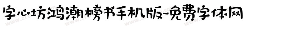 字心坊鸿潮榜书手机版字体转换