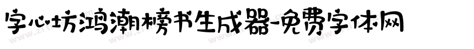 字心坊鸿潮榜书生成器字体转换
