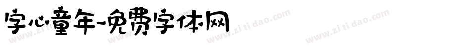 字心童年字体转换