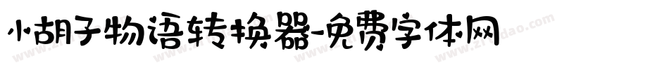 小胡子物语转换器字体转换