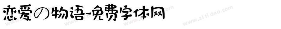 恋爱の物语字体转换