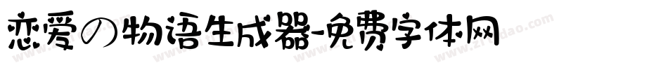 恋爱の物语生成器字体转换