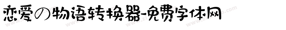 恋爱の物语转换器字体转换