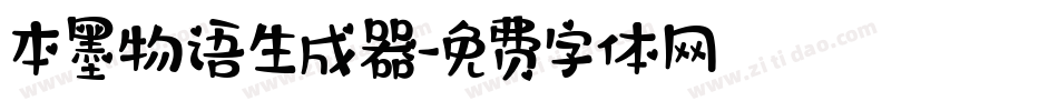 本墨物语生成器字体转换