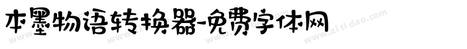 本墨物语转换器字体转换