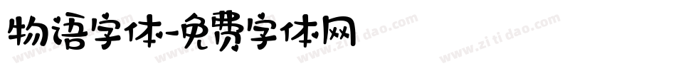 物语字体字体转换