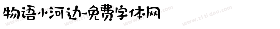 物语小河边字体转换