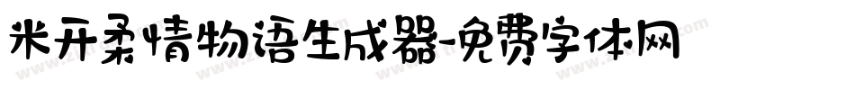 米开柔情物语生成器字体转换