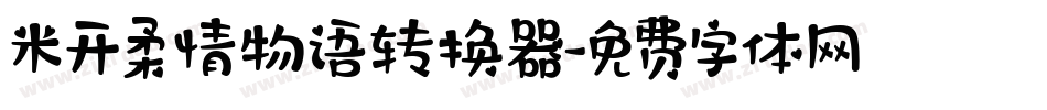 米开柔情物语转换器字体转换