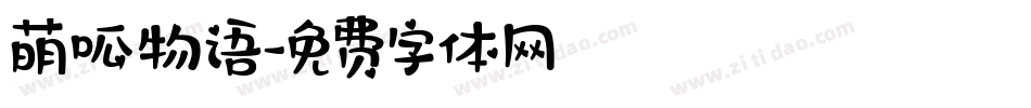 萌呱物语字体转换