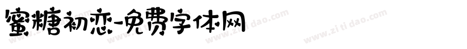 蜜糖初恋字体转换