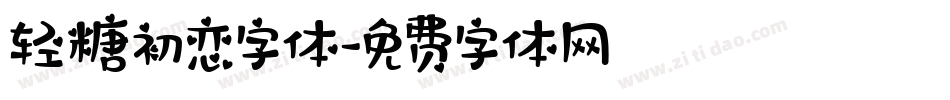 轻糖初恋字体字体转换