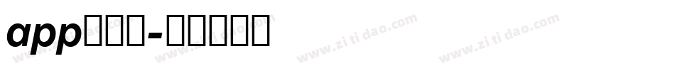 app的字库字体转换