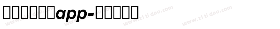 国家反诈中心app字体转换