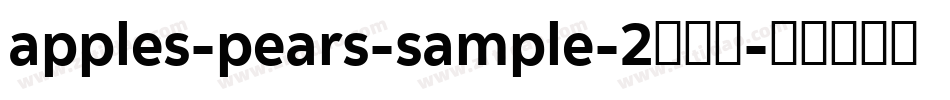 apples-pears-sample-2生成器字体转换