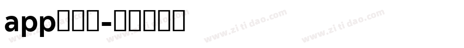 app的字库字体转换