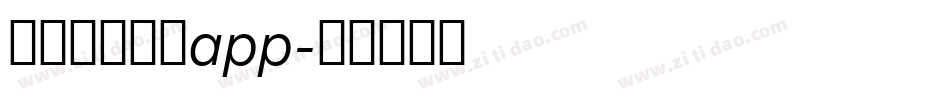 国家反诈中心app字体转换