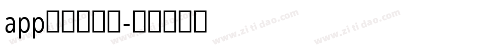 app好看的字库字体转换
