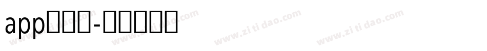 app的字库字体转换