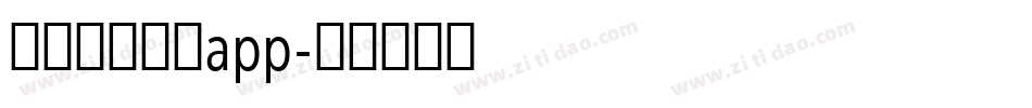 国家反诈中心app字体转换