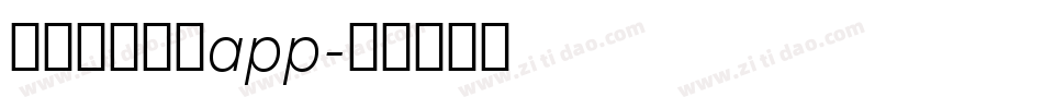国家反诈中心app字体转换