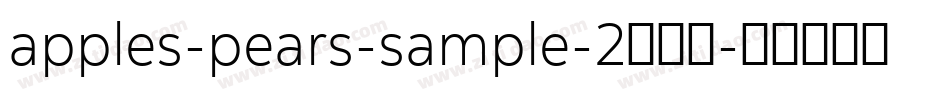 apples-pears-sample-2生成器字体转换