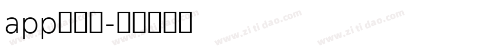 app的字库字体转换