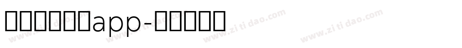 国家反诈中心app字体转换