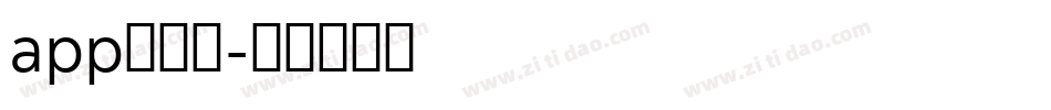app的字库字体转换