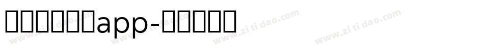 国家反诈中心app字体转换