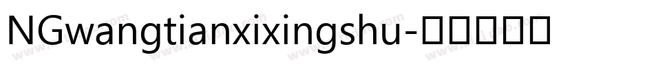 NGwangtianxixingshu字体转换