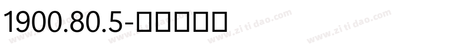 1900.80.5字体转换