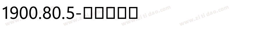 1900.80.5字体转换