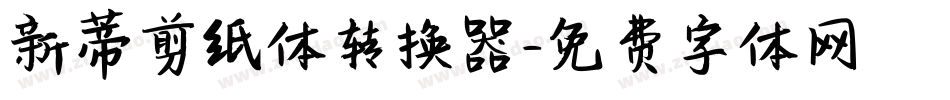 新蒂剪纸体转换器字体转换