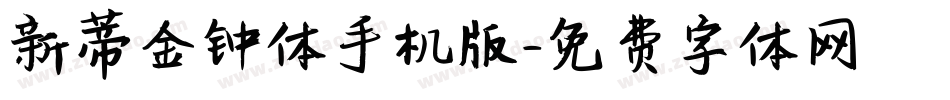 新蒂金钟体手机版字体转换