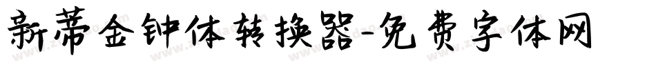 新蒂金钟体转换器字体转换