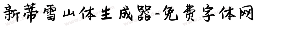 新蒂雪山体生成器字体转换