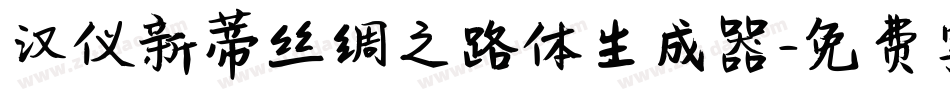 汉仪新蒂丝绸之路体生成器字体转换