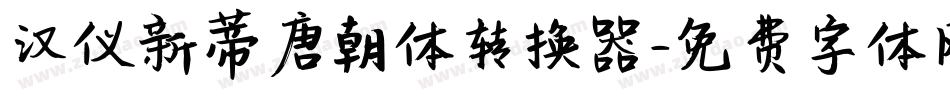 汉仪新蒂唐朝体转换器字体转换