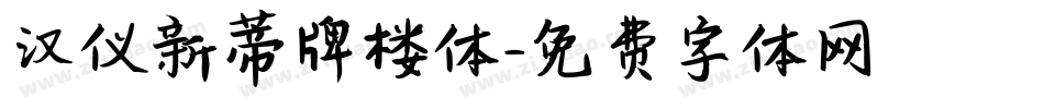 汉仪新蒂牌楼体字体转换