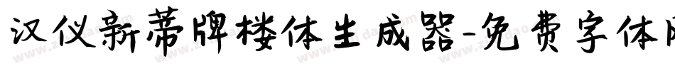 汉仪新蒂牌楼体生成器字体转换