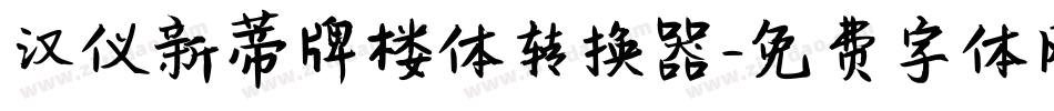 汉仪新蒂牌楼体转换器字体转换