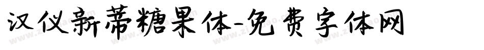汉仪新蒂糖果体字体转换