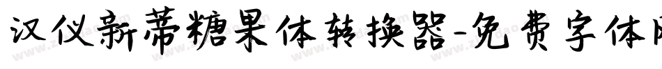 汉仪新蒂糖果体转换器字体转换