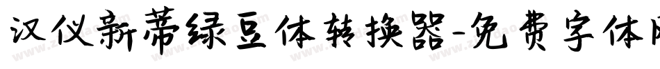 汉仪新蒂绿豆体转换器字体转换