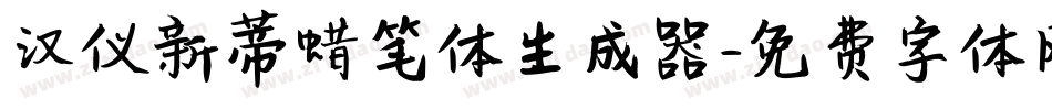 汉仪新蒂蜡笔体生成器字体转换
