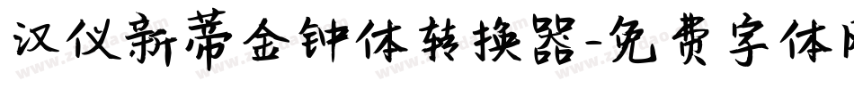 汉仪新蒂金钟体转换器字体转换