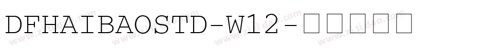DFHAIBAOSTD-W12字体转换