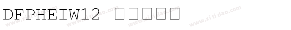DFPHEIW12字体转换