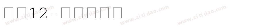字魂12字体转换